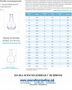 Колба П-1-1000-29/32 плоскодонная со шлифом ТУ 92-891.029-91