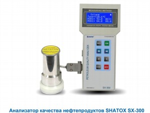 Анализатор качества нефтепродуктов SX-300 SHATOX